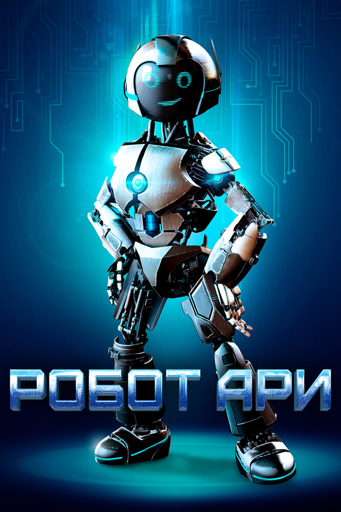 Постер: Робот Ари (2020)