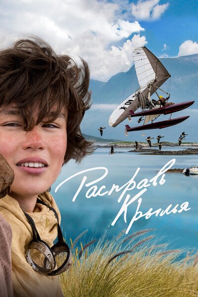 Постер «Расправь крылья» (2019)
