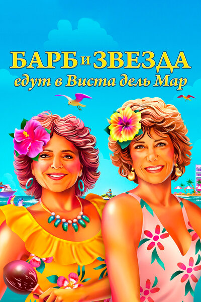 Постер «Барб и Звезда едут в Виста дель Мар» (2021)