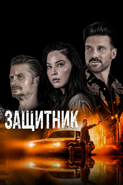 Постер «Путь» (2021)