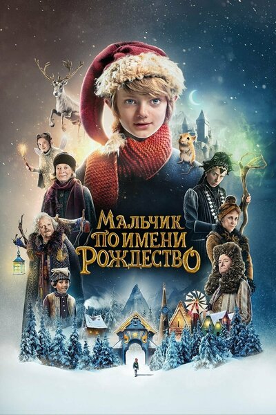 Постер «Мальчик по имени Рождество» (2021)