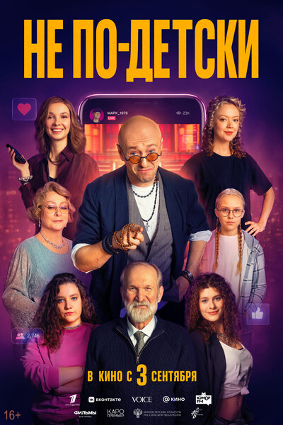 Постер «Не по-детски» (2026)