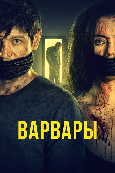 Постер «Варвары» (2021)