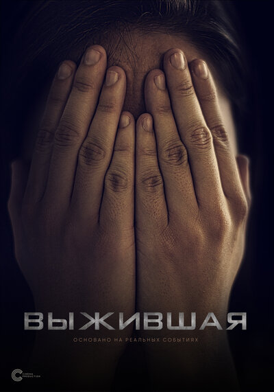 Постер «Выжившая» (2023)