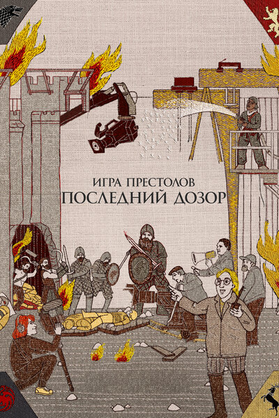 Постер «Игра престолов. Последний дозор» (2019)