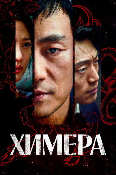 Постер «Химера» (2021)