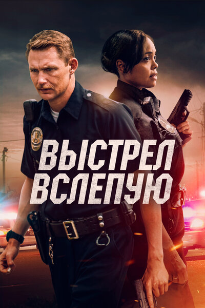 Постер «Выстрел вслепую» (2020)