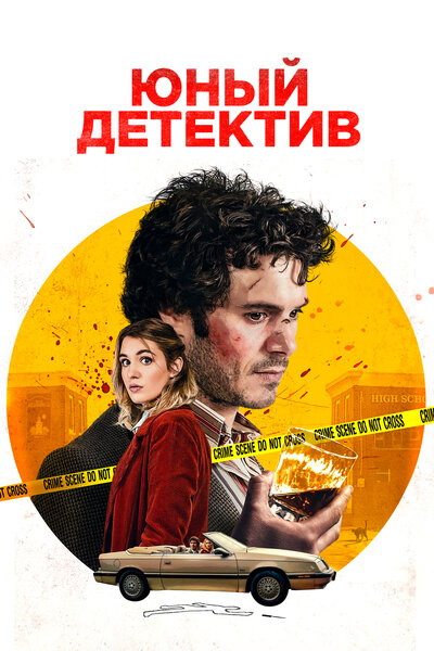 Постер «Малыш-детектив (2020)» (2020)
