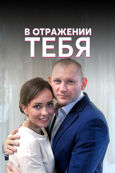 Постер «В отражении тебя» (2018)