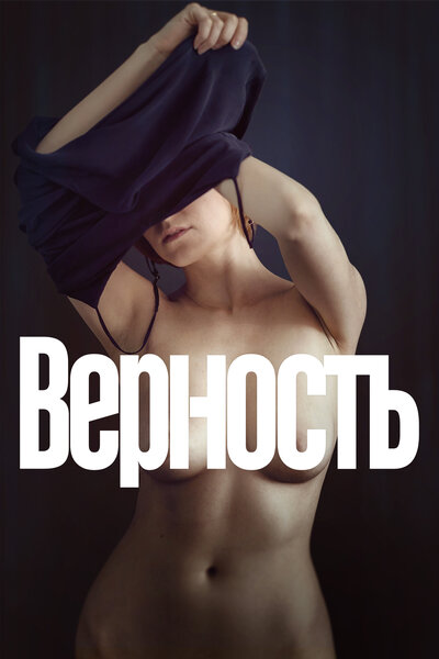 Постер «Верность» (2019)