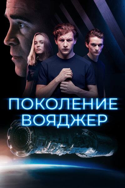 Постер «Поколение Вояджер» (2021)