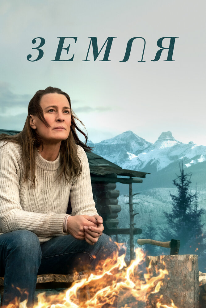 Постер: Земля (2021)