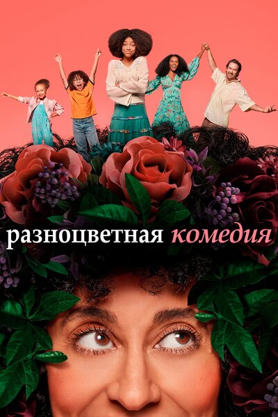 Постер «Разноцветная комедия» (2019)
