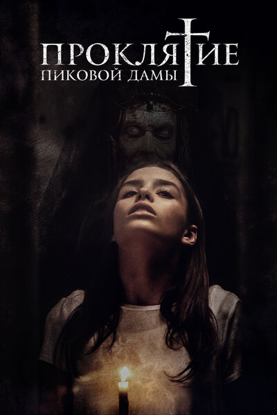 Постер «Проклятие пиковой дамы» (2021)