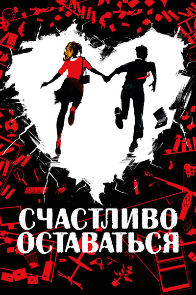 Постер «Счастливо оставаться» (2020)