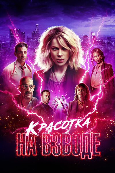 Постер «Красотка на взводе» (2021)
