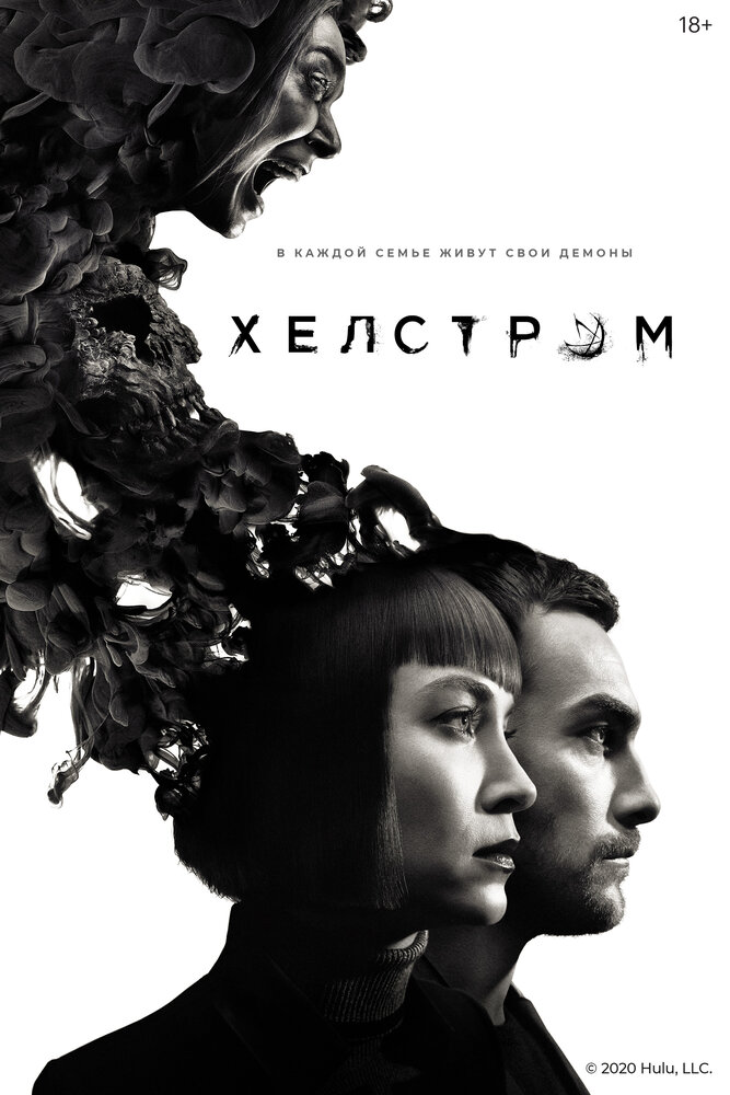 Постер: Хелстром (2020)