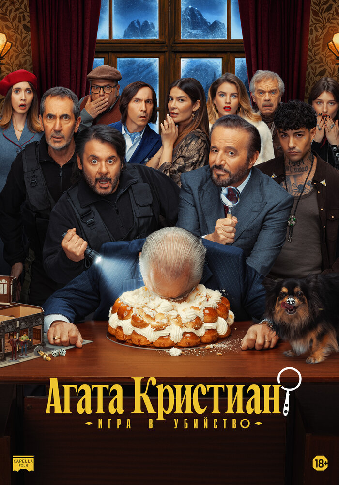 Постер: Агата Кристиан: игра в убийство (2026)