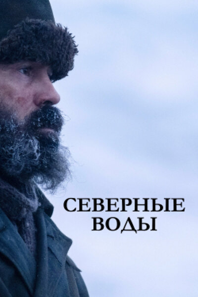 Постер «Северные воды» (2021)