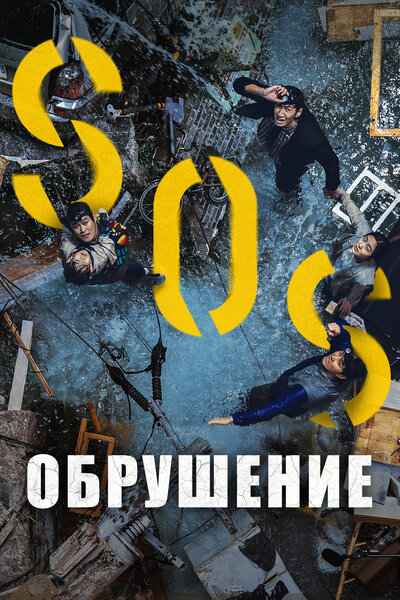 Постер «Провал» (2021)