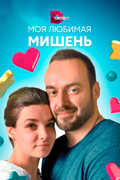 Постер «Моя любимая мишень» (2019)