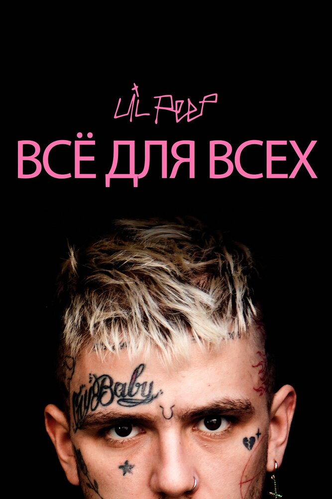 Постер: Lil Peep: всё для всех (2019)
