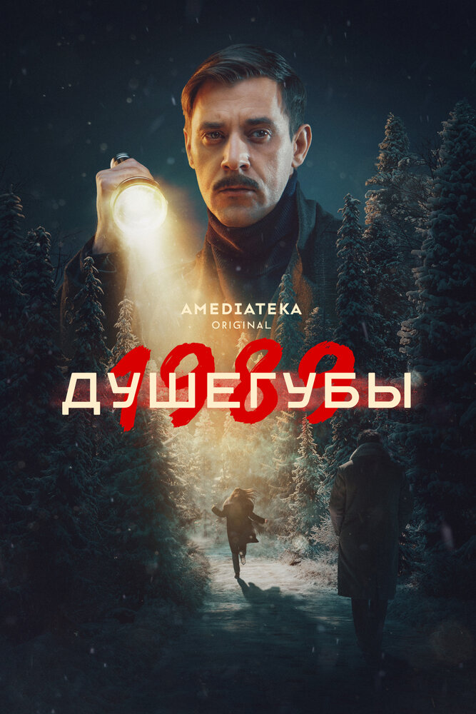 Постер: Душегубы (2019)