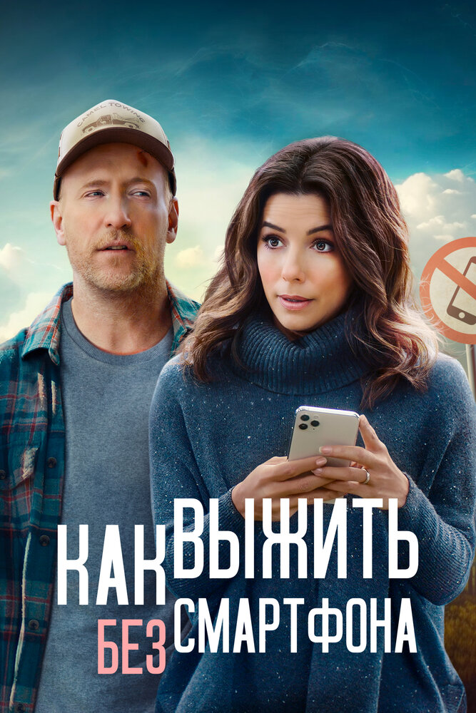 Постер: Выходные оффлайн (2022)