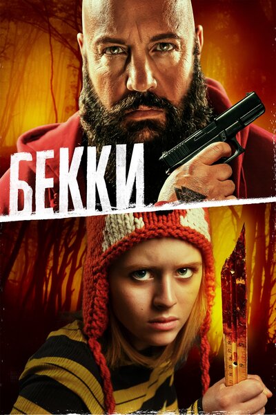 Постер «Бекки» (2020)