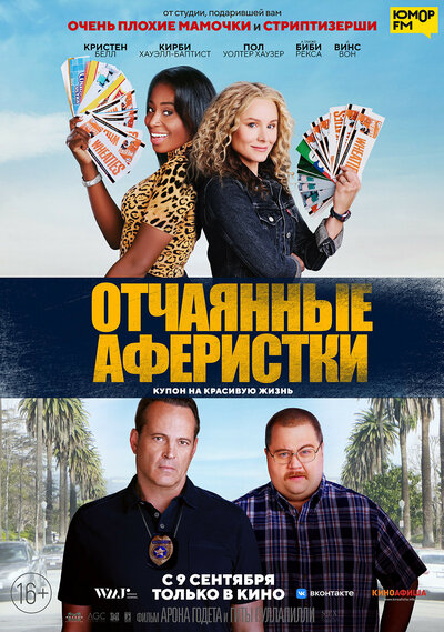 Постер «Отчаянные аферистки» (2021)
