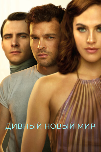 Постер «Дивный новый мир» (2020)