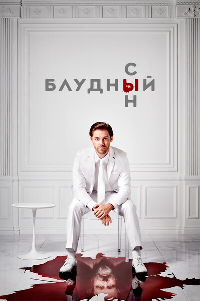 Постер «Блудный сын» (2019)