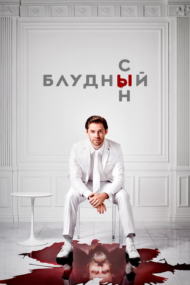 Постер: Блудный сын (2019)