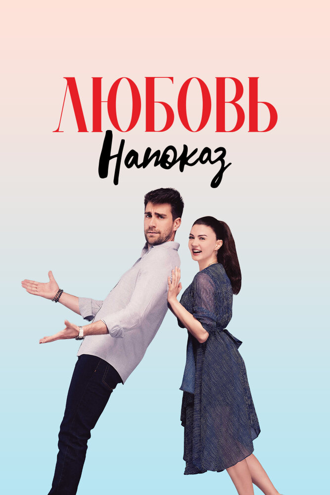 Постер: Любовь напоказ (2019)