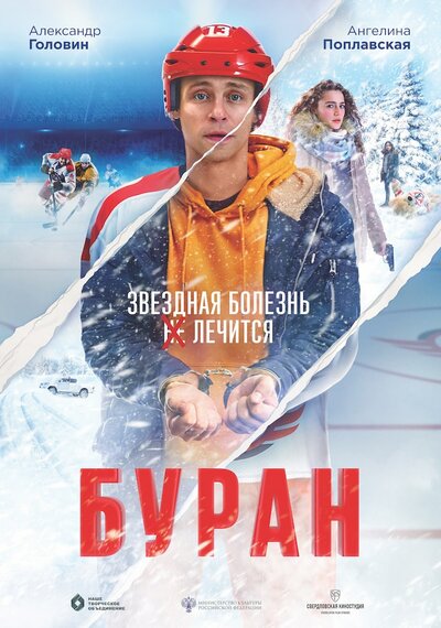 Постер «Буран» (2021)