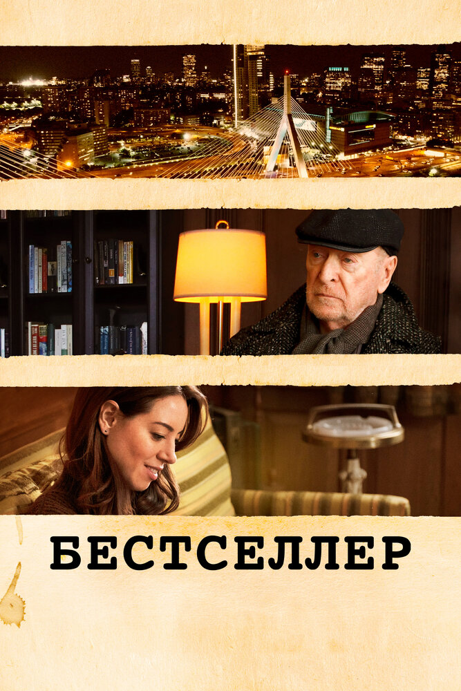 Постер: Бестселлер (2021)