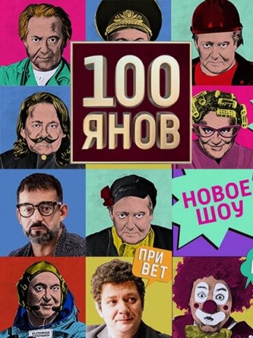 Постер «100янов» (2019)