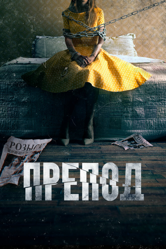 Постер: Препод: История Галатеи (2021)