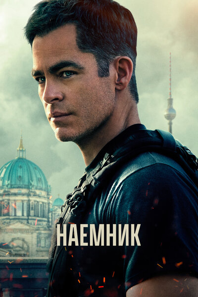 Постер «Наёмник» (2022)