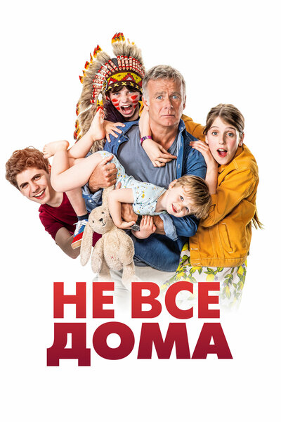 Постер «Не все дома (2020)» (2020)
