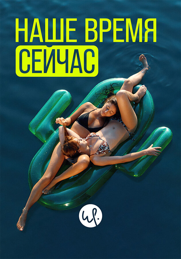 Постер: Наше время сейчас (2019)