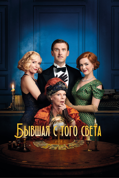 Постер «Бывшая с того света» (2020)