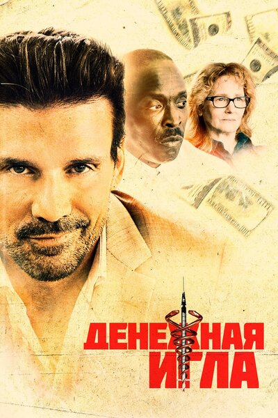 Постер «Денежная игла» (2021)