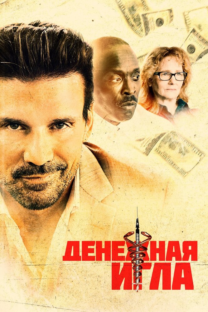 Постер: Денежная игла (2021)