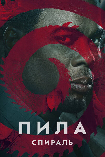 Постер «Пила: Спираль» (2020)
