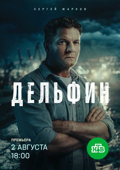 Постер «Дельфин» (2019)