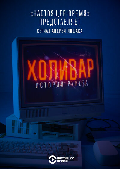 Постер «Холивар. История рунета» (2019)