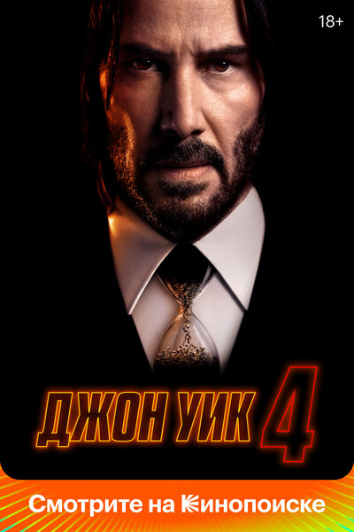 Постер «Джон Уик 4» (2023)