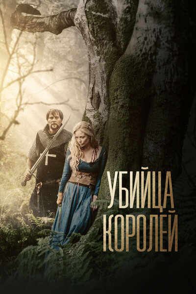 Постер «Убийца короля» (2022)