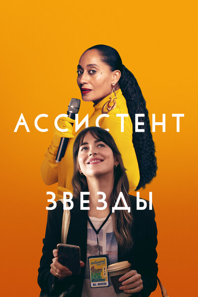 Постер «Ассистент звезды» (2020)